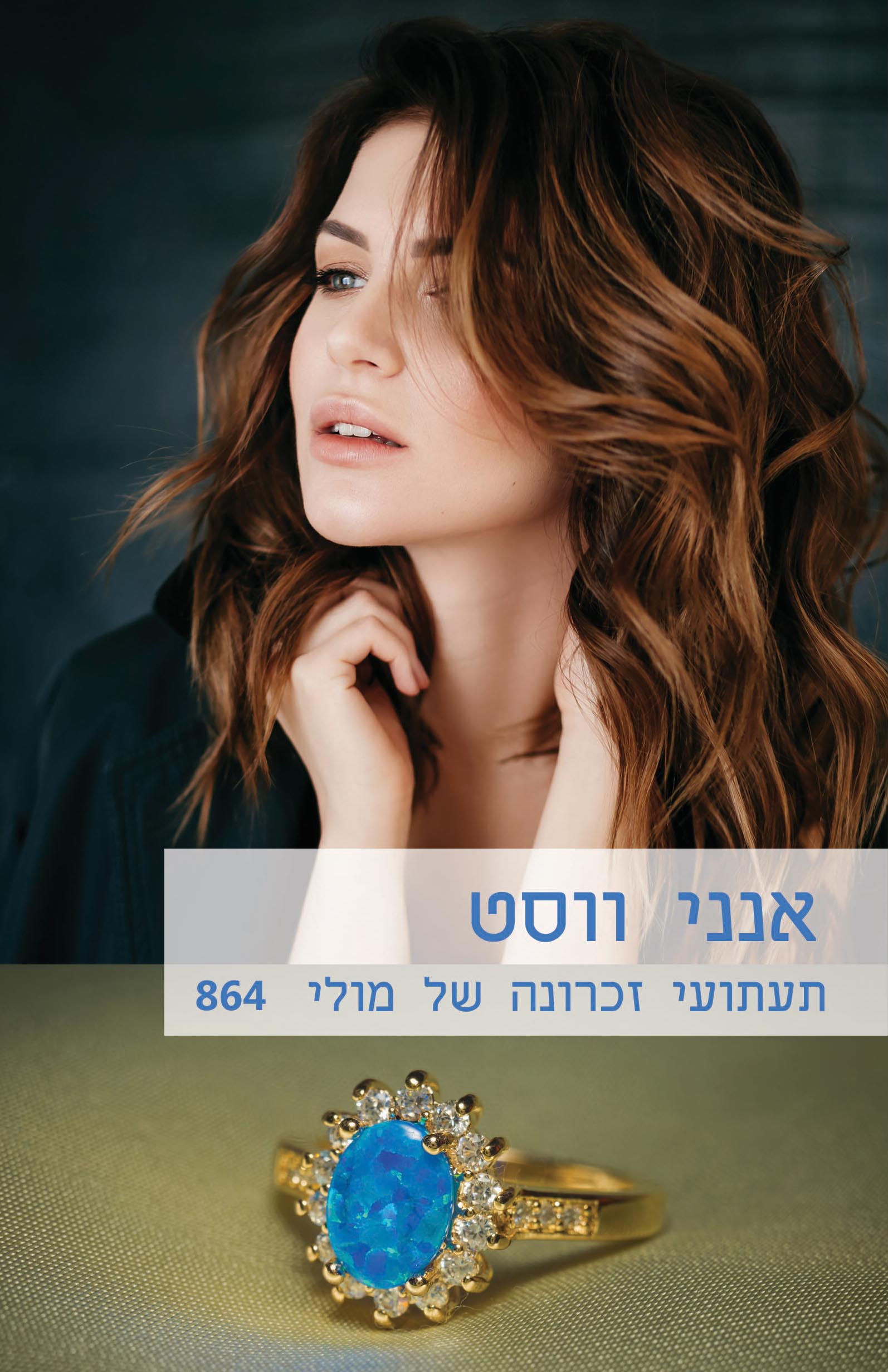 תעתועי זכרונה של מולי (864)